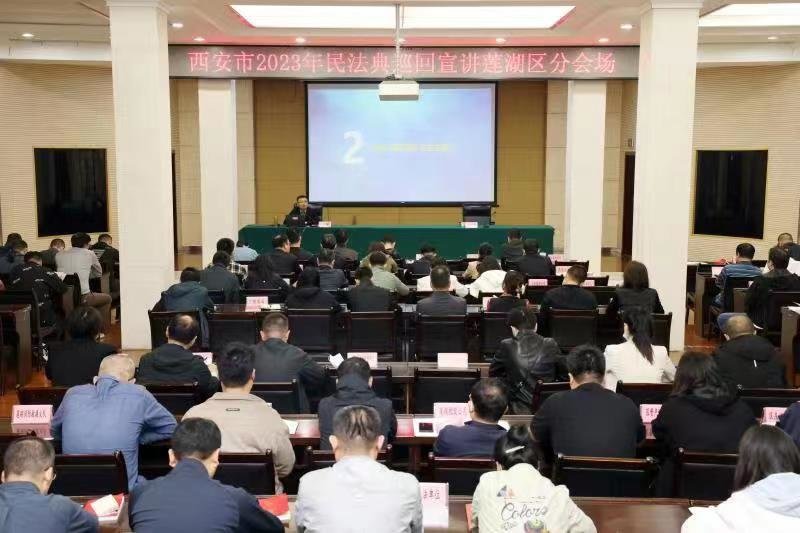 西安市民法典进机关活动在莲湖区举行