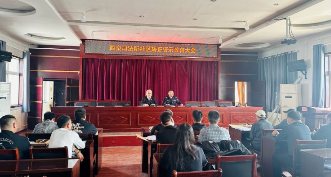 临潼区司法局西泉司法所开展社区矫正对象警示教育活动