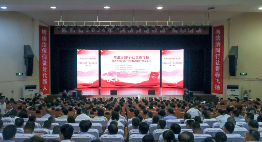 陕西省2024年“民法典进校园”展示活动在西安文理学院举行